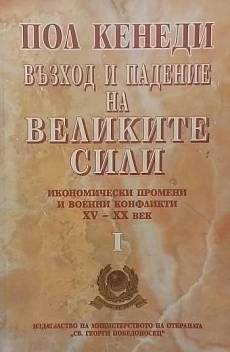 Книга Възход и падение на Великите сили. Книга 1