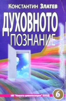 Книга Духовното познание