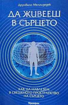 Да живееш в сърцето