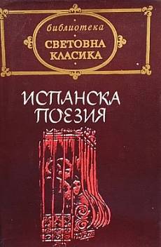Книга Испанска поезия