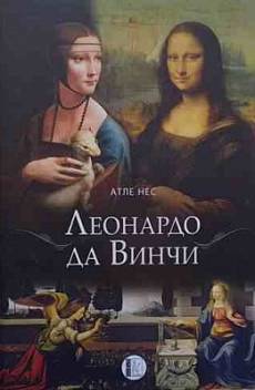Книга Леонардо да Винчи
