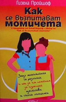 Как се възпитават момичета