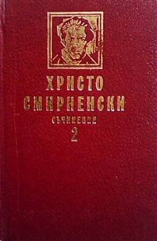 Съчинения. Том 1-2
