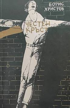 Честен кръст