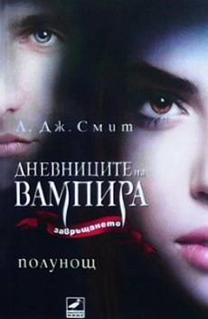 Книга Дневниците на вампира. Книга 7: Полунощ
