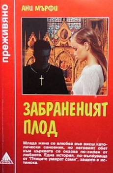 Забраненият плод