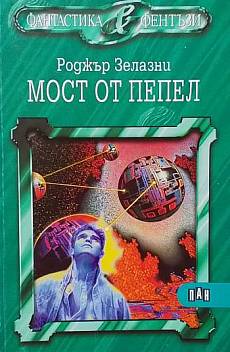 Книга Мост от пепел