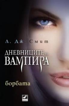 Дневниците на вампира. Книга 2: Борбата