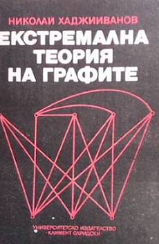 Книга Екстремална теория на графите
