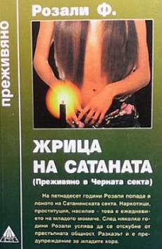 Жрица на Сатаната