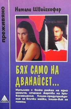 Бях само на дванайсет...