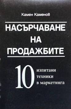 Книга Насърчаване на продажбите