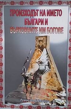 Книга Произходът на името българи и върховните им богове