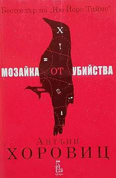 Мозайка от убийства
