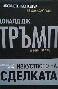 Книга Изкуството на сделката