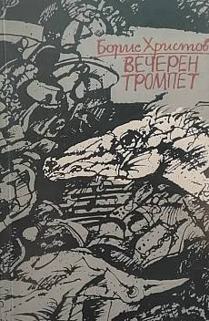 Вечерен тромпет