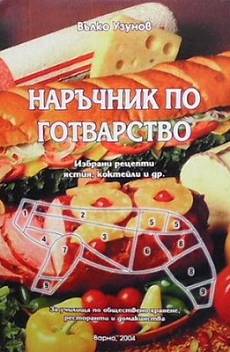 Книга Наръчник по готварство