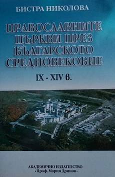 Книга Православните църкви през българското средновековие IX-XIV в.