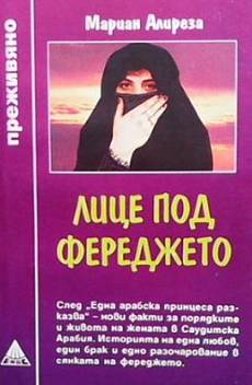 Лице под фереджето