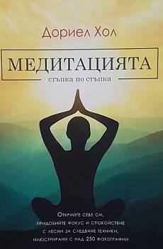 Книга Медитацията - стъпка по стъпка