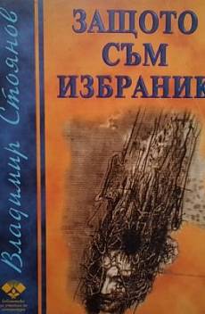Книга Защо съм избраник