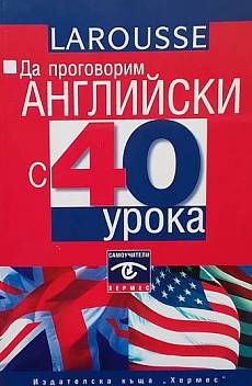 Книга Да проговорим английски с 40 урока