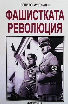 Книга Фашистката революция