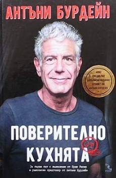Книга Поверително от кухнята
