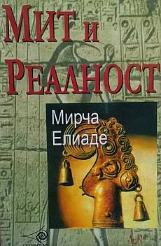 Книга Мит и реалност