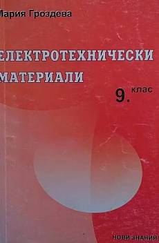 Книга Електротехнически материали за 9. клас