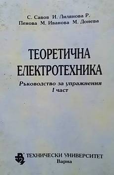 Книга Теоретична електротехника