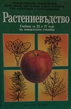 Книга Растениевъдство