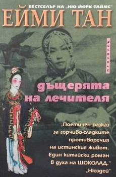 Дъщерята на лечителя