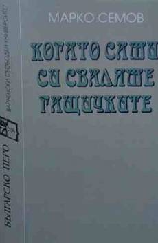 Когато сами си сваляме гащичките