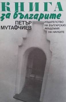 Книга Книга за българите