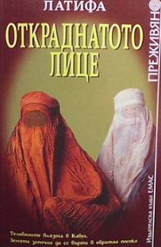 Книга Откраднатото лице
