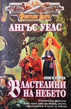 Властелини на небето. Книга 1-2