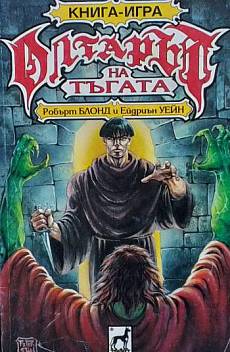 Олтарът на тъгата