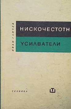 Книга Нискочестотни усилватели