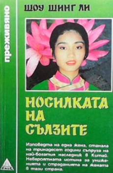 Носилката на сълзите