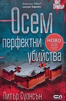 Осем перфектни убийства