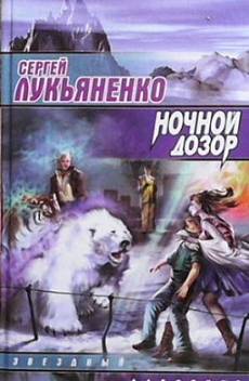 Книга Ночной дозор