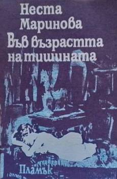 Във възрастта на тишината