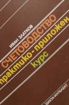 Книга Счетоводство. Практико-приложен курс