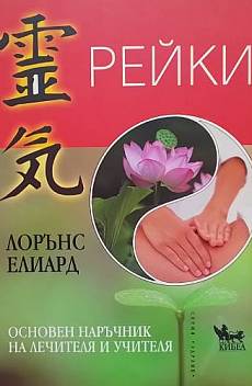Книга Рейки. Основен наръчник на лечителя и учителя