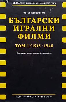 Книга Български игрални филми. Анотирана илюстрована филмография. Том 1-2