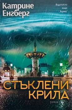 Стъклени крила
