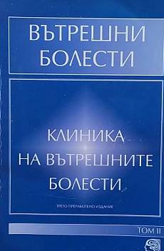 Книга Вътрешни болести. Том 2: Клиника на вътрешните болести