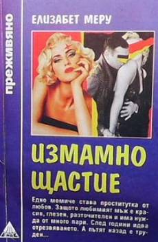 Измамно щастие