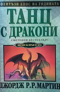 Книга Песен за огън и лед. Книга 5: Танц с дракони